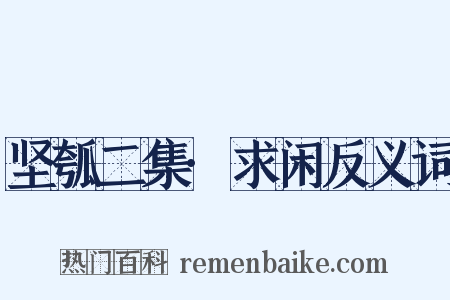 坚瓠二集·求闲反义词是什么意思的图片